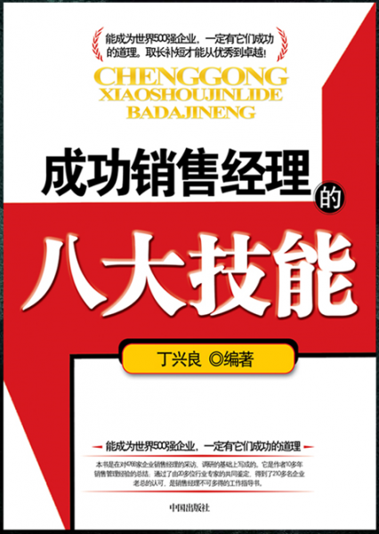 销售经理的八项技能