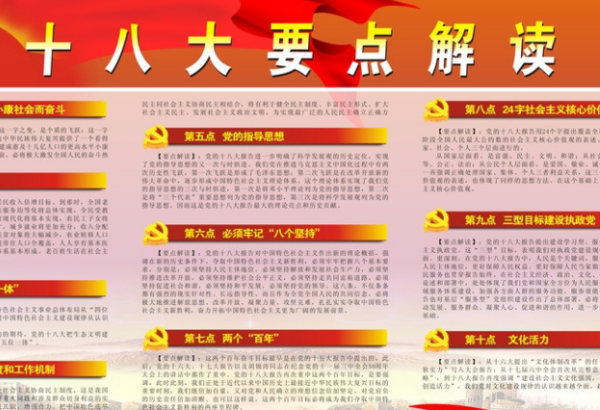 解读十八大精神
