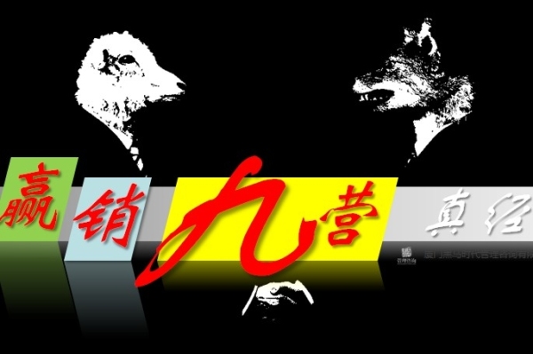 赢销九营真经