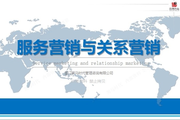 服务营销与关系营销