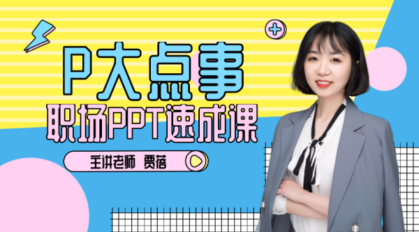 《职场PPT速成系列课程》