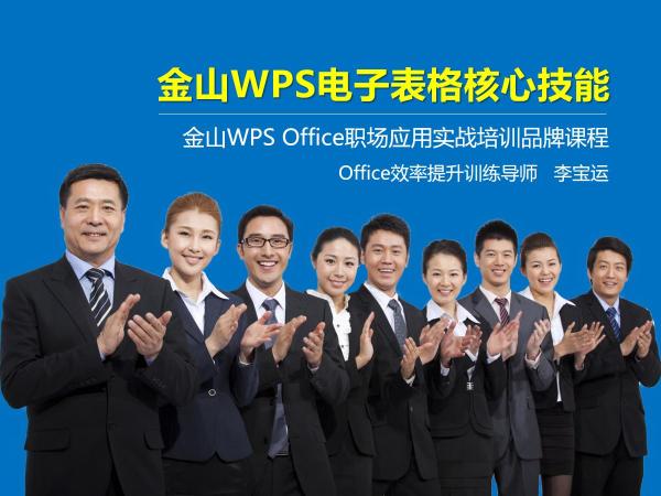 李宝运office培训品牌课程:WPS电子表格高效办公高手速成(1天精华版)