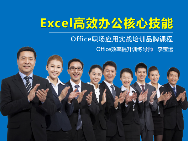 李宝运office培训品牌课程:职场高效办公Office三剑客速成(1天精华版)