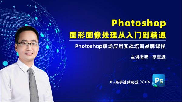 李宝运老师PS培训课程:Photoshop图形图像处理从入门到精通(2天精通版)