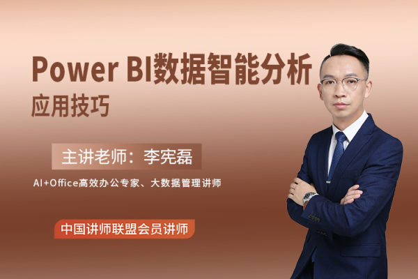 《Power BI数据智能分析应用技巧课纲(1-2天版)》