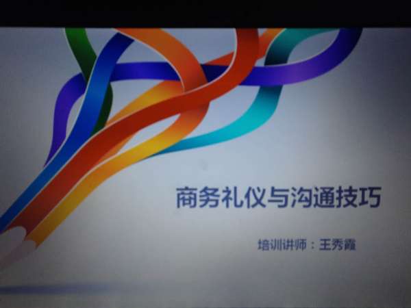 《商务礼仪与沟通技巧》