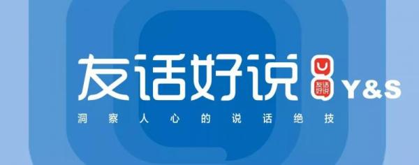 友话好说:洞察人心的说话绝技 主讲沟通课程