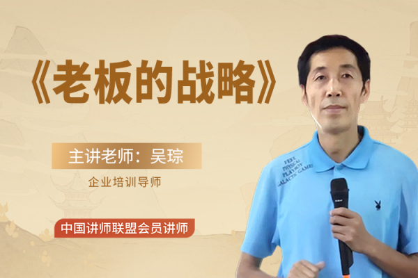 《老板的战略》