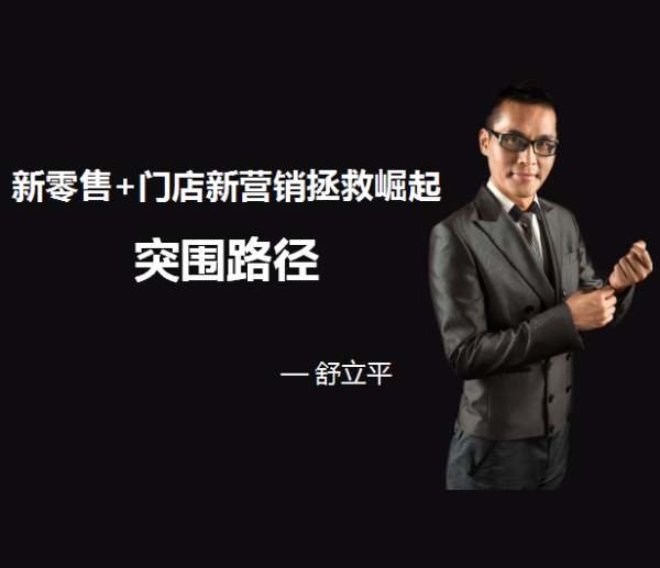 爆品课程：新零售+门店新营销拯救崛起突围路径