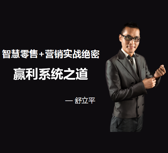 爆品课程：智慧零售+营销实战绝密赢利系统之道