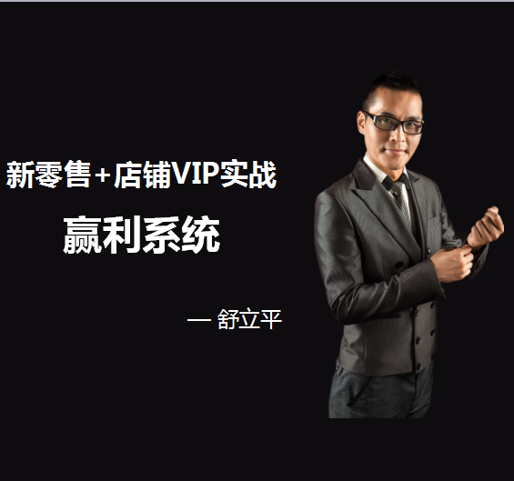 爆品课程：新零售+店铺VIP实战赢利系统