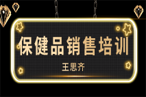 保健品销售培训