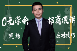 实战公众演讲与魅力表达