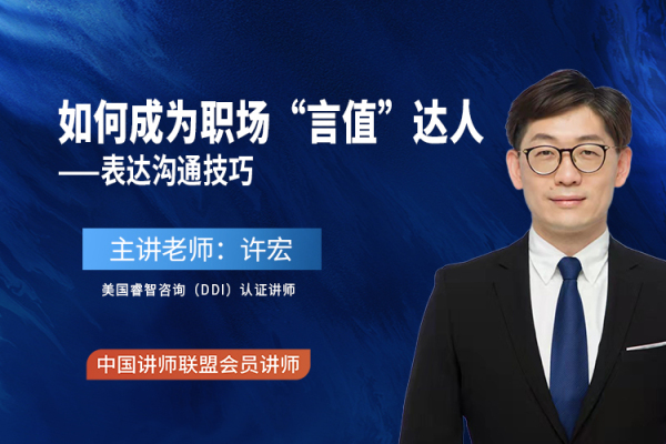 《如何成为职场“言值”达人——表达沟通技巧培训课程》