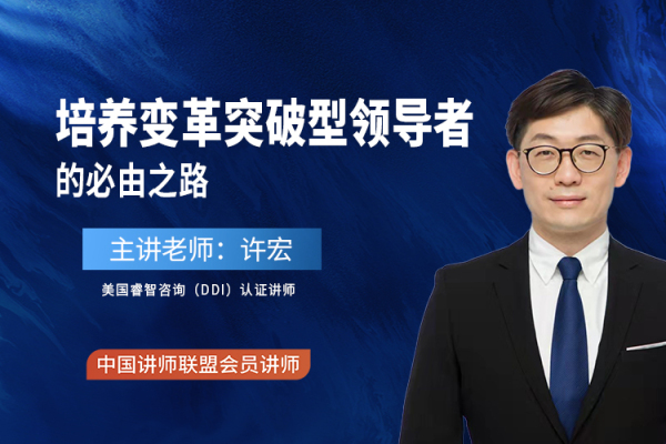 培养变革突破型领导者的必由之路培训大纲