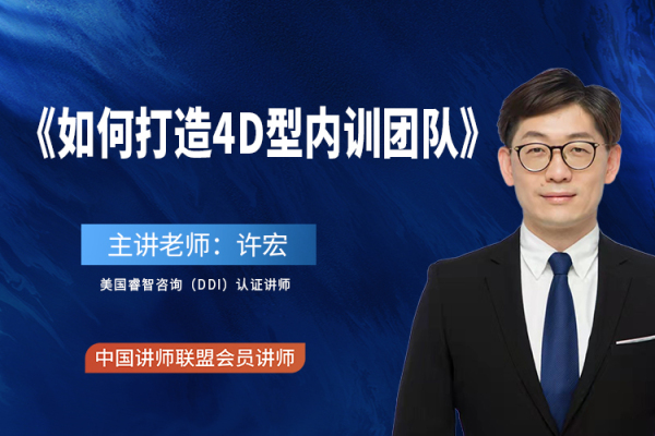 《如何打造4D型内训团队》