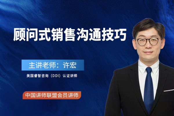 顾问式销售沟通技巧