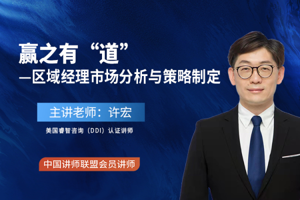 赢之有“道”-区域经理市场分析与策略制定