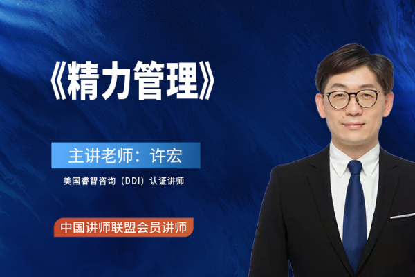 精力管理