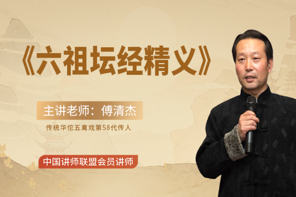 《六祖坛经精义》