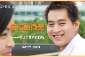 《电话营销心态及职业生涯规划》(神富强讲师)