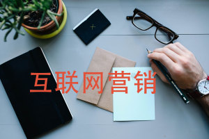 25种互联网营销方式，玩转互联网营销！