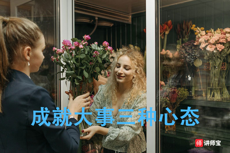 职场中成大事的人 都有这样的三种心态 职场中成大事的人 都有这样的三种心态