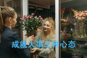 职场中成大事的人 都有这样的三种心态