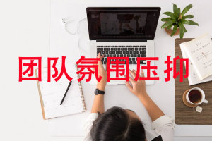 团队气氛很压抑怎么解决?