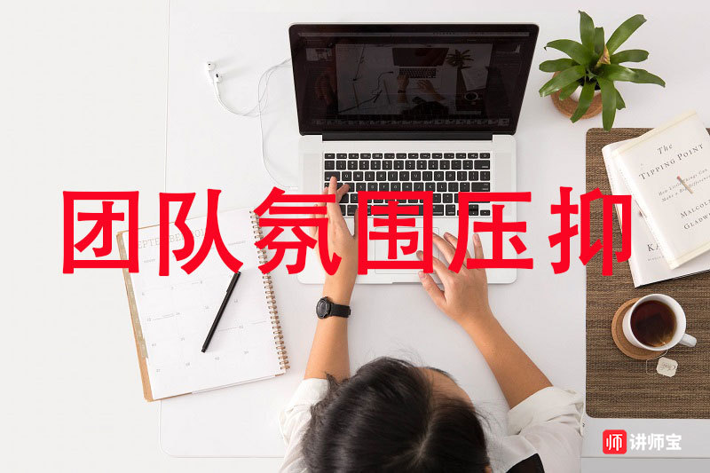 团队气氛很压抑怎么解决? 团队气氛很压抑怎么解决?