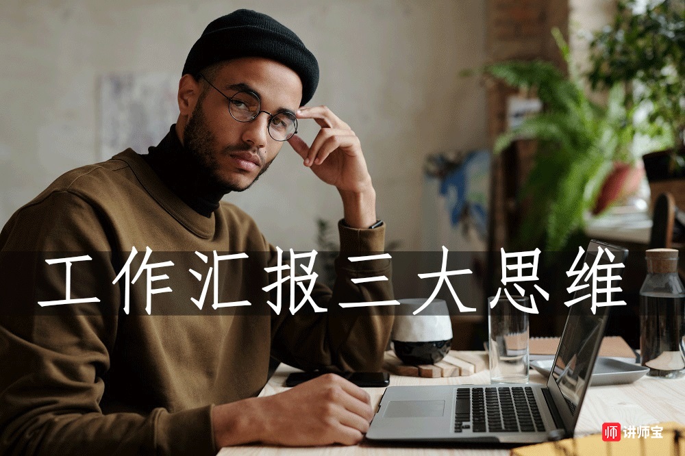 工作汇报能力提升的三大思维 工作汇报能力提升的三大思维