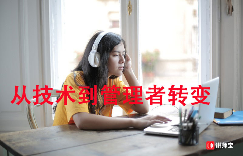 从容面对从技术到管理这一挑战,激发自己的潜能 从容面对从技术到管理这一挑战,激发自己的潜能