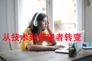 从容面对从技术到管理这一挑战，激发自己的潜能