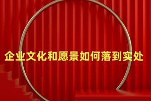 郑时墨老师：企业文化和愿景如何落到实处
