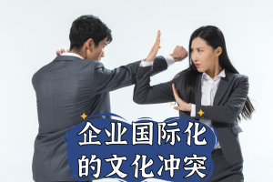 企业国际化的文化冲突