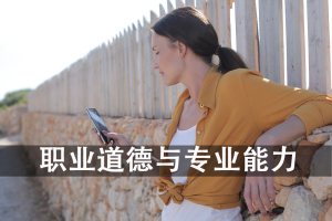 职业道德和专业能力哪个更重要？