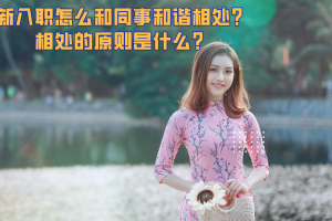 新入职怎么和同事和谐相处?相处的原则是什么?