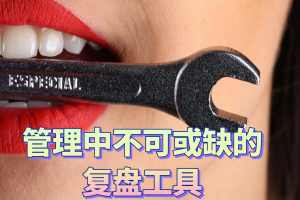管理中不可或缺的复盘工具