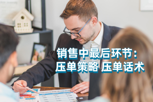 销售中最后环节：压单策略、压单话术