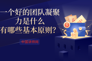 一个好的团队凝聚力是什么—有哪些基本原则？