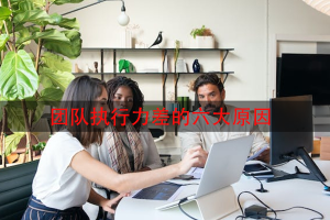 团队执行力差的六大原因