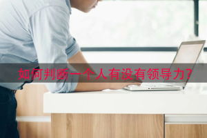 如何判断一个人有没有领导力？
