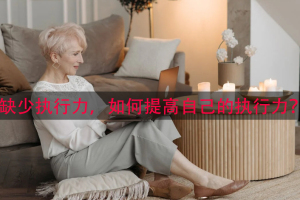 缺少执行力，如何提高自己的执行力？