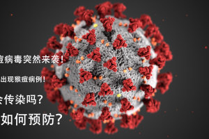 猴痘病毒突然来袭！多国出现猴痘病例！会传染吗？如何预防？