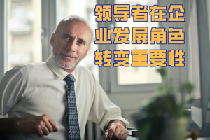 领导者在企业发展角色转变重要性