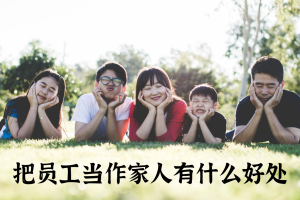 把员工当作家人有什么好处