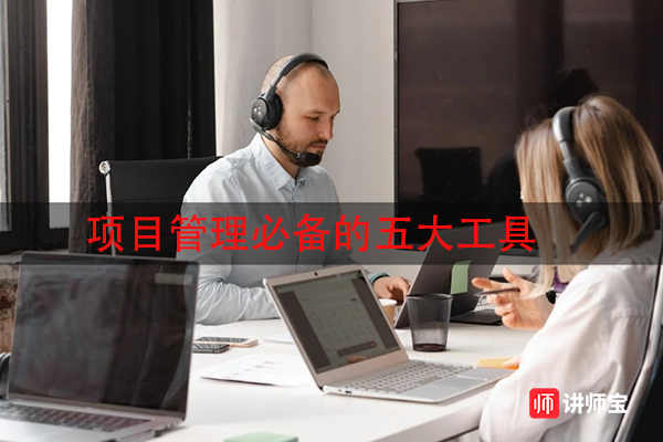 项目管理必备的五大工具 项目管理必备的五大工具