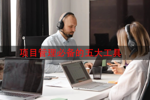 项目管理必备的五大工具
