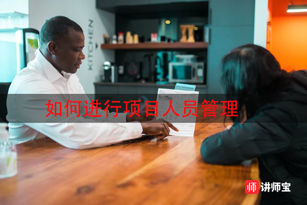 如何进行项目人员管理 如何进行项目人员管理