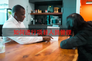 如何进行项目人员管理